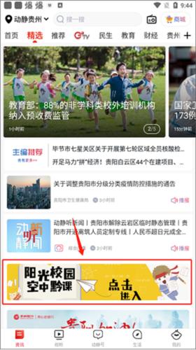 动静贵州阳光校园空中黔课app3