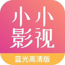 小小影视最新去广告版