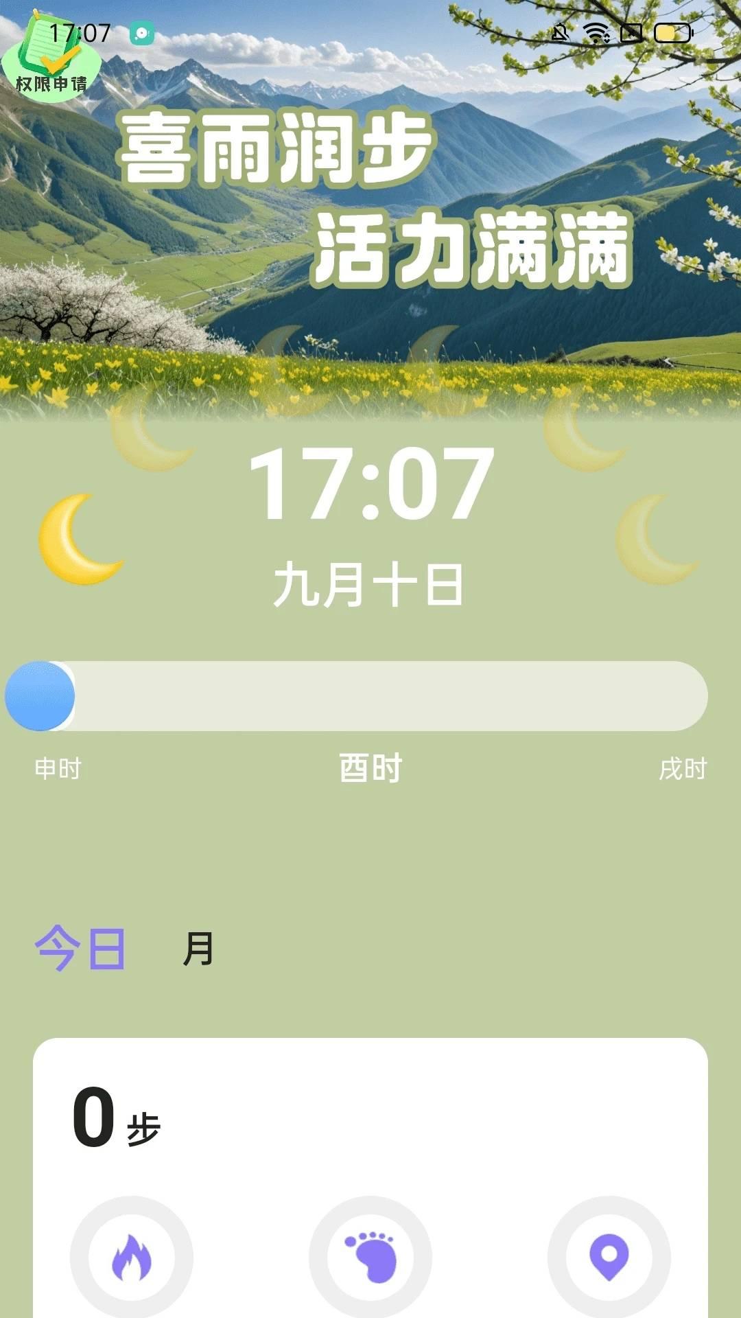 喜雨计步app