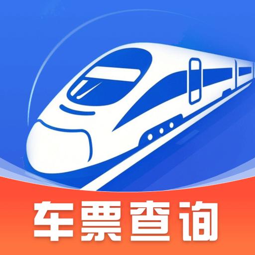 高铁火车票查询