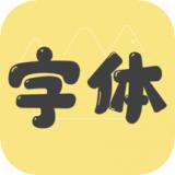 手机字体秀