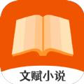 文赋小说纯净版