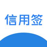 信用签