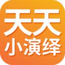 天天小演绎短剧