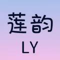 莲韵