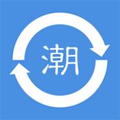 潮语转换器