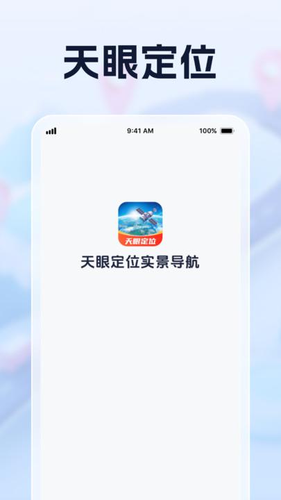 天眼定位实景导航