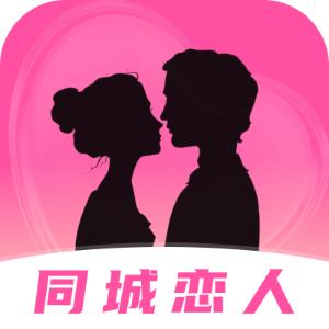 同城恋人