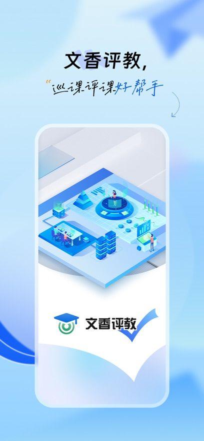 文香评教app