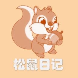 松鼠日记