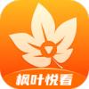 枫叶悦看
