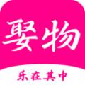 娶物