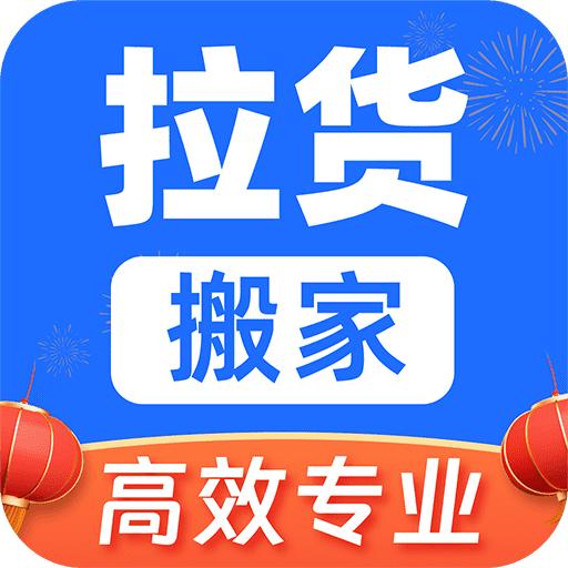 拉货搬家帮