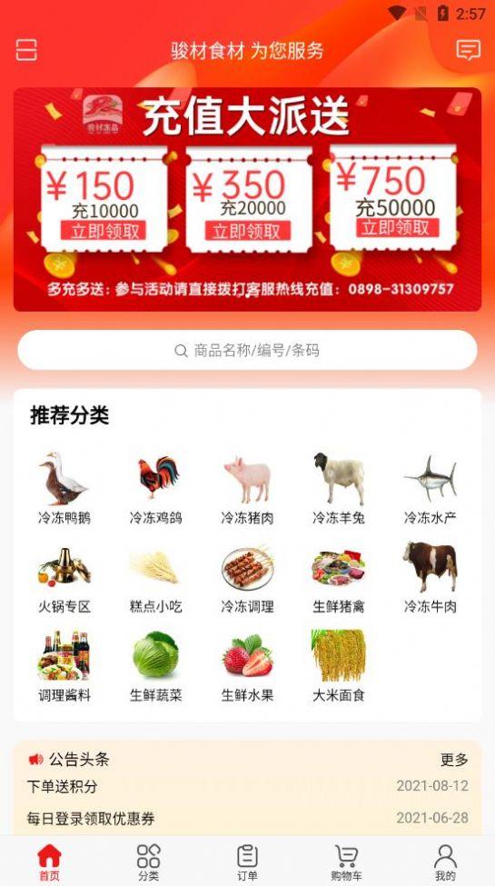 骏材冻品