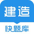 建造师快题库