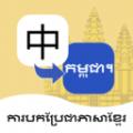 柬埔寨语翻译通app软件
