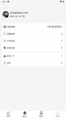 松云计件