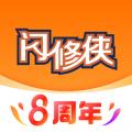 闪修侠