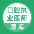 上学吧口腔执业医师题库