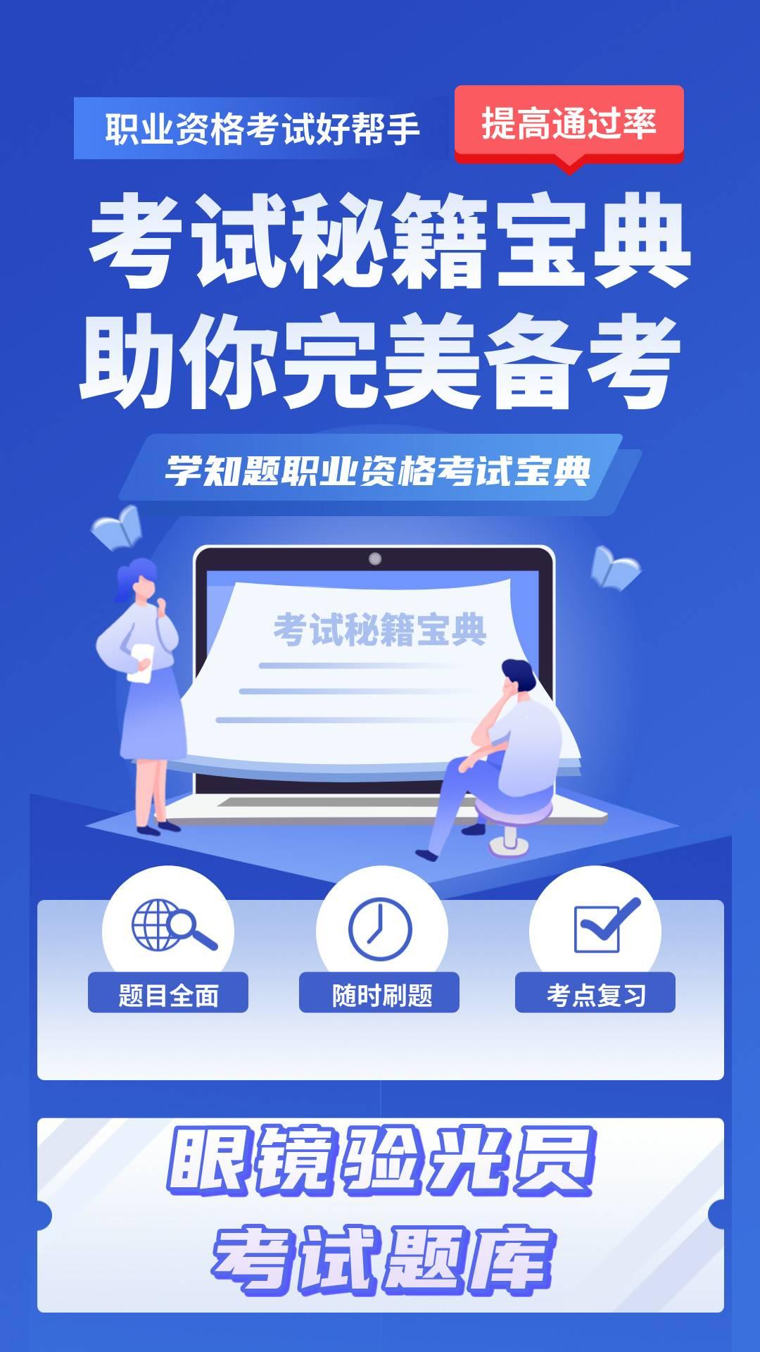 眼镜验光员考试学知题