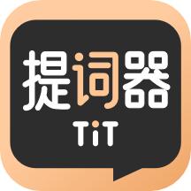 提提提词器