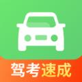 驾照一点极速通