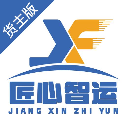 匠心智运货主版