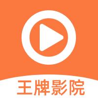 王牌影院去广告版