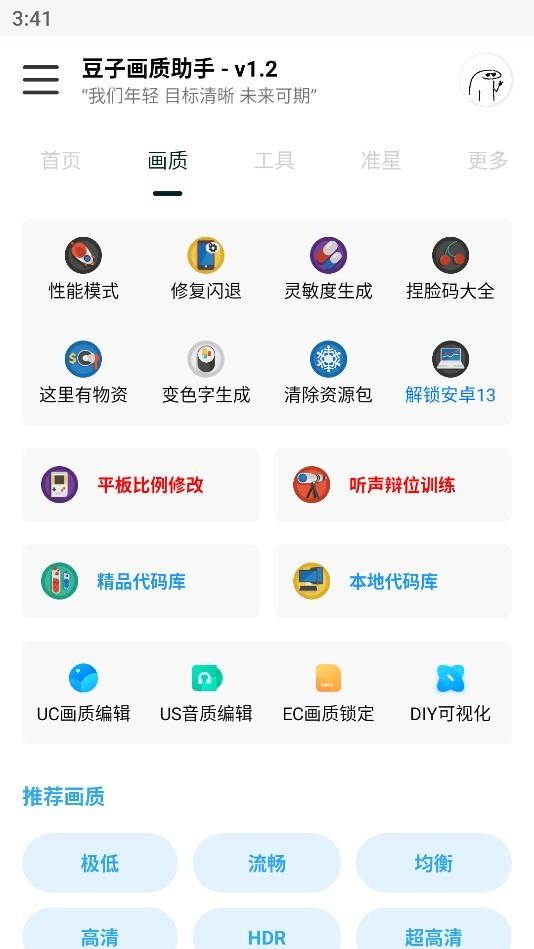 豆子画质助手 1