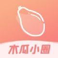 木瓜小圈