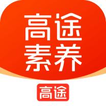 高途素养课堂