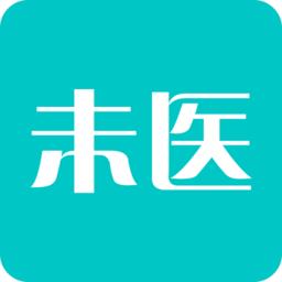 未医