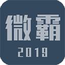 微霸抹机
