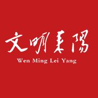 文明耒阳
