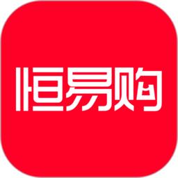 恒易购 v2.2.2