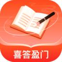 喜答盈门