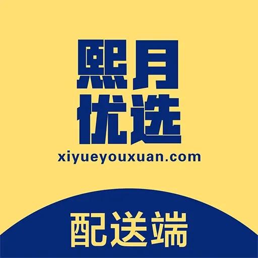 熙月优选配送端