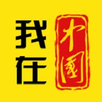 我在中国