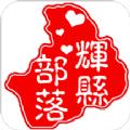 辉县部落