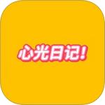 心光生活日记