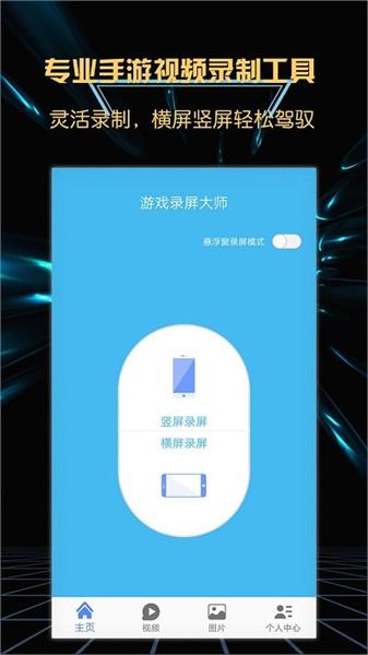 游戏录屏大师免费版