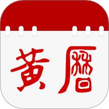日历通老黄历