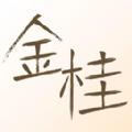 金桂