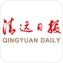 清远日报