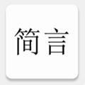 简言