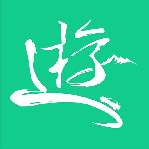 遊驿