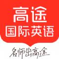 高途国际英语