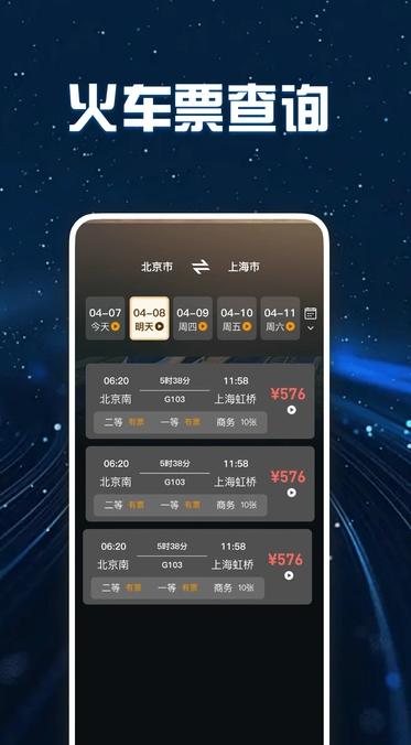 高铁火车票查询
