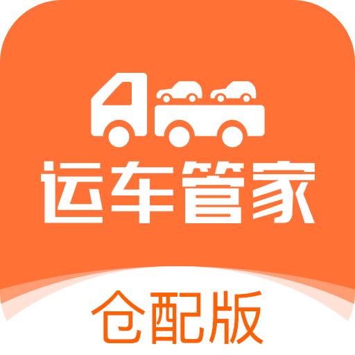 运车管家仓配版