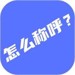 辈分计算器